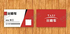 出租车名片 【酷图网】出租车,高档名片,红色名片,包车,旅游包车