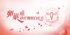 卵巢癌诊疗现状白皮书-源文件