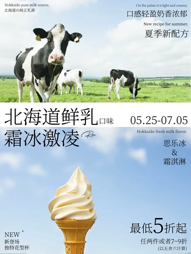 海报设计｜北海道冰淇淋日本风清新奶牛海报