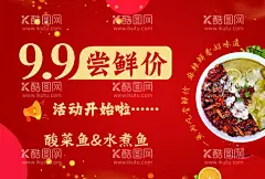 尝鲜价海报  - 源文件下载【酷图网】酸菜鱼水煮鱼,吃鱼海报,活动海报,尝鲜价,水煮鱼酸菜鱼,尝鲜海报