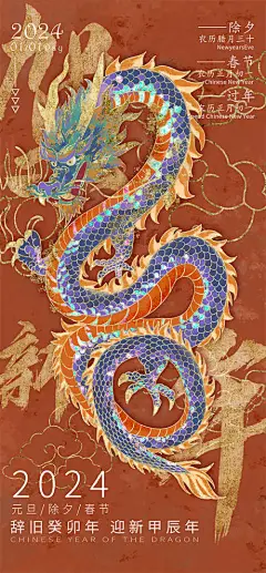 2024元旦龙年插画海报单图展板-源文件