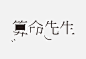 字库改造法：
02. 接下来将字体扩展然后做拆减处理，对字体进行重构。