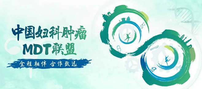 【中国妇科肿瘤MDT联盟】浙江大学医学院...