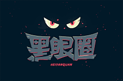 字体帮-第1522篇:黑眼圈    明日命题:填字游戏 : 字体帮每日一字