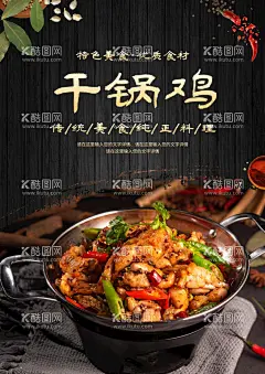 干锅鸡  - 源文件下载【酷图网】干锅鸡背景墙,干锅背景墙,壁画,壁纸,墙纸,火锅店,餐馆,铁锅炖鸡,火锅,乱炖,铁锅炖,铁锅炖菜,炒鸡背景墙,特色炒鸡,炒鸡广告,炒鸡展板,炒鸡挂画,小吃店,农家,家菜,土菜,鹅煲,美味,干锅,背景,美食背景,餐馆背景,铁锅,美食中国,农家美食,地锅鹅,地锅鱼,地锅鸡