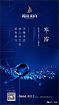 ​【作品】二十四节气之寒露——地产广告