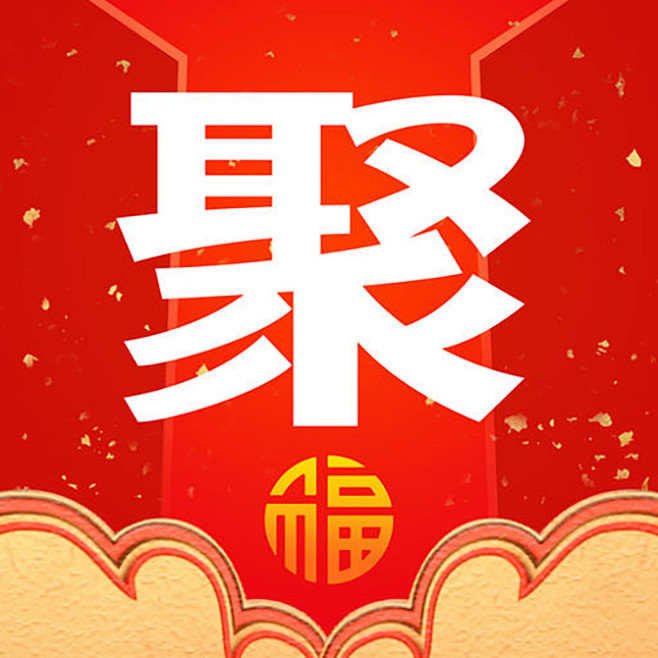 聚划算  2019春节【图标 APP L...