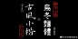喜鹊古风小楷 & 喜鹊乌冬面体