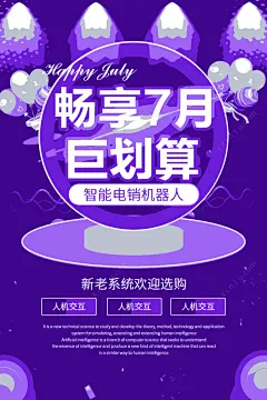 智能电销机器人海报psd免抠素材_新图网 https://ixintu.com 电销海报 活动海报 紫色背景 畅想7月海报 畅想七月海报