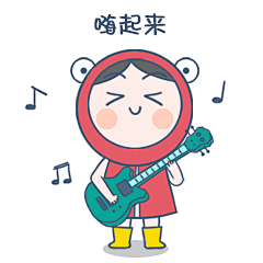 嗨起来 斗图表情包大全 - 与 嗨起来 相关的表情包 - 斗图表情包在线制作