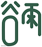 谷雨艺术字排版图片png免抠元素字体元素背景装饰免扣图片设计图案