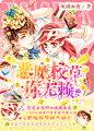 【恶魔校草你无赖】