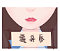 覆舟唇<br/>嘴巴嘴唇丰唇唇色  <br/>医疗美容整形插画 卡通手绘漫画案例图范图 可爱女孩美女 脸部面部全身症状系列