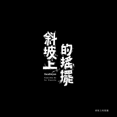 小太阳亮堂堂采集到字体