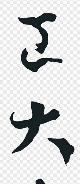 矢量开工大吉毛笔字艺术字PNG图片 来自...