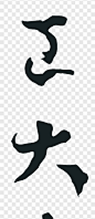 矢量开工大吉毛笔字艺术字PNG图片 来自PNG搜索网 pngss.com 免费免扣png素材下载！