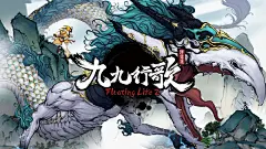 浮生箓2：九九行歌的论坛 - TapTap : 6645关注 1帖子