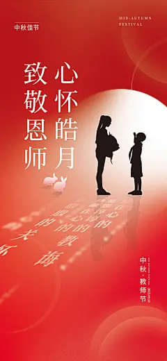 中秋教师节手机海报-源文件