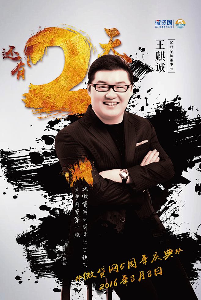 微贷网五周年 倒计时海报