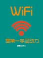 Wifi是第一学习动力