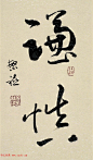 著名书法家孟繁禧楷书作品欣赏