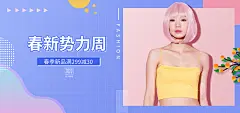 春新势力周电商促销海报
