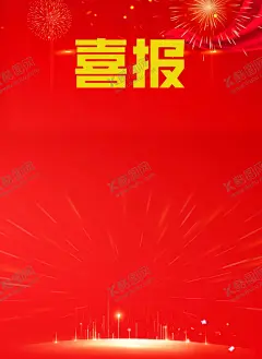 喜报 【酷图网】荣誉,奖励,颁奖,节日喜报,红色喜庆海报,贺报,战报,喜讯,光荣榜,精英榜,公司喜报,企业喜报,喜报,红色喜报,红色海报,喜报海报,年会喜报