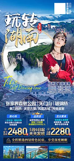 【源文件下载】 海报 旅游 湖南 张家界 森林公园 天门山 玻璃桥 芙蓉古镇 人物 景点 风景 437720