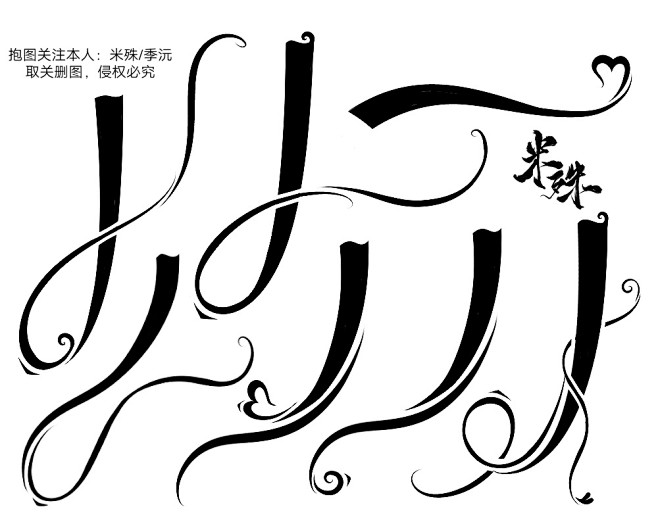 @季沅
抱图关注转采