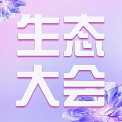 企业春季展会宣传公众号次图