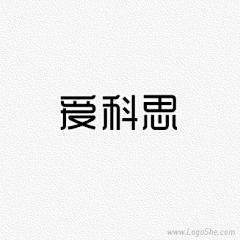 Logo社采集到字体设计