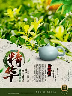 茶叶宣传海报 【酷图网】茶海报,淡雅茶海报,茶道文化,养生茶,茶馆,茶楼,展板,海报,茶促销,茶叶,茶叶海报,茶叶促销,茶叶广告,茶广告,茶道,制茶流程,制茶工艺图,制茶,制茶过程,中国茶道,茶文化图片,女性茶,茶包装,包装,茶文化广告,茶文化海报,茶壶,茶字,茶行,禅茶,功夫茶,绿茶,红茶,龙井茶,铁观音,茶道海报