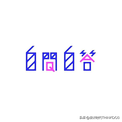 易青_he采集到字体