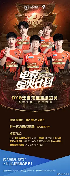 #比心电竞星火计划#
比心陪练联合 @DYG王者荣耀分部 举办的王者荣耀青训招募活动正在活动报名中！
勇者无畏，志在赛场！点击【O网页链接】立即报名，与大浴缸一起勇往直前！
报名方式：打开【比心陪练】APP，在发现页找到【比心电竞星火计划】专题页，在该专题页找到【DYG王者荣耀青训】即 ​​​​...展开全文c