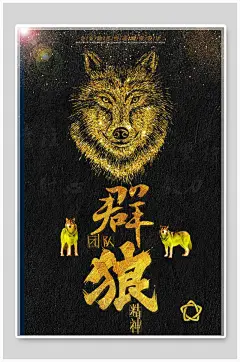 狼群企业文化海报设计