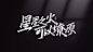 毛主席语录 书法 手写 江湖书法 数位板 字体 秀丽体