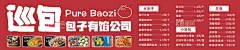 餐饮门头  - 源文件下载【酷图网】包子门头,包子店,门头海报设计,门头海报,门头,包子,小笼包,餐饮门头,餐饮海报,餐饮灯箱,灯箱设计,灯箱广告,巡包,门头设计,