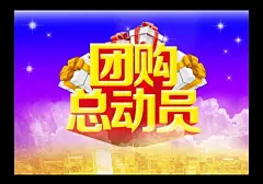 活动专题 家具建材 大家电/生活电器 优惠券 团购总动员素材下载 团购总动员模板下载 团购总动员 团购 总动员 大放价 团购会 团购促销 万人团购会 建材团购 家具团购 砍价会 聚划算 团购广告 巨划算 巨实惠 团购宣传单 电器团购 家居团购 低价风暴 惠动全城 史无前例 超低价 全场特价 限时抢购 淘宝活动 全场清仓 大甩卖 活动海报 新品促销 大酬宾 新品上市 季末清仓 年终大促 超市促销 商场海报 新年海报 感恩回馈 打折 广告设计 海