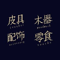 行川_禾品牌設計采集到Typeface