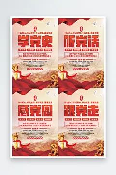 学党史跟党走党建海报-众图网