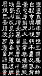 傅山隶书千字文