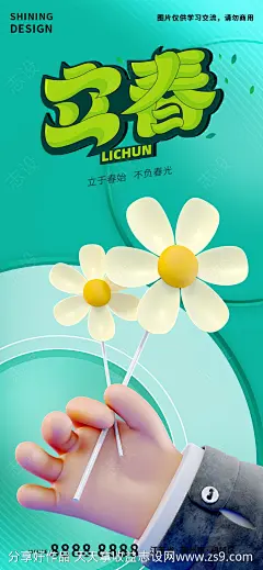 简约C4D手拿小花立春节气海报-源文件-志设网-zs9.com