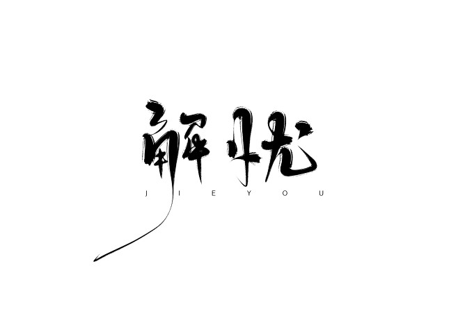 解忧lt;brgt;七海板写关注可用禁盗