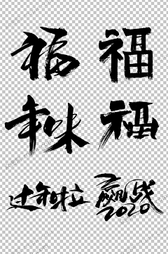 未央6688采集到毛笔笔刷