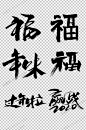 2020年味大气毛笔字