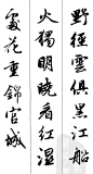 赵孟頫 ·《集字古诗九首》