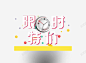 限时特价 创意素材
