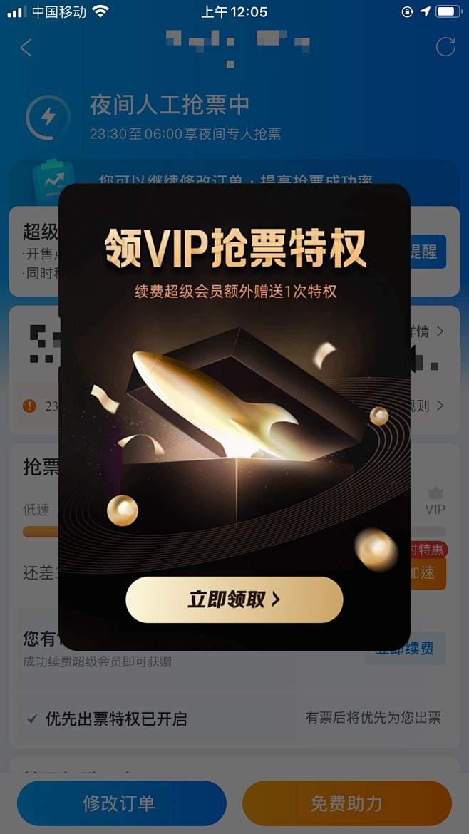 携程 - 夜间人工抢票中 - 领VIP抢...