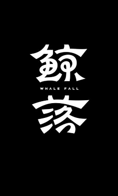 秋月梨花开采集到字体设计