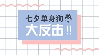 此模板是创客贴七夕专题模板，仅供学习和交...